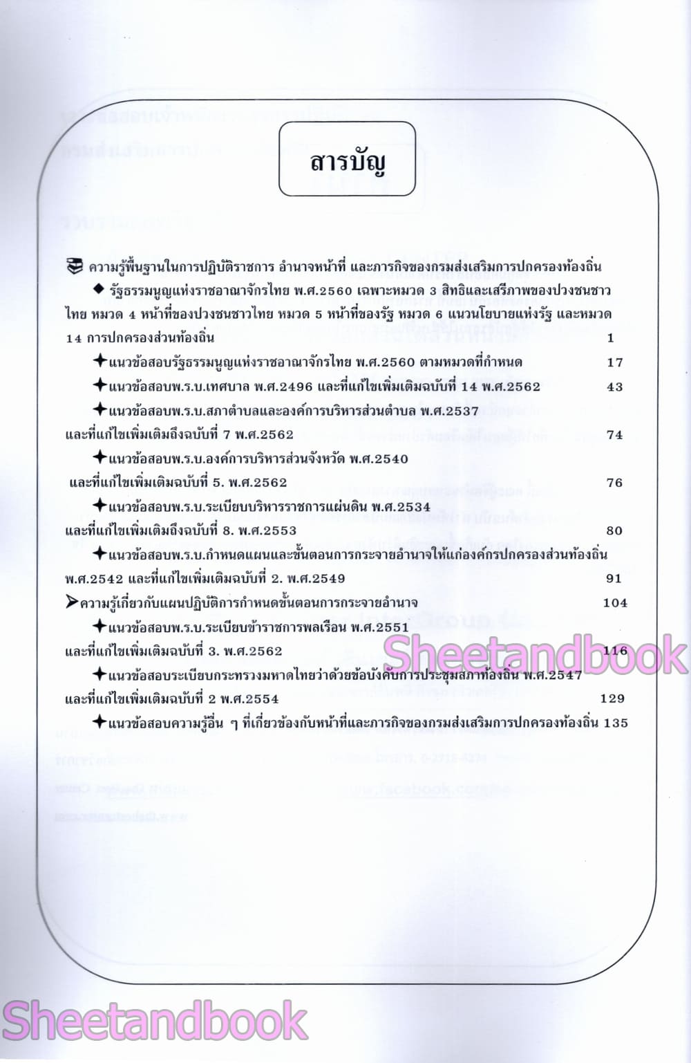 (ปี68) เจาะข้อสอบมากกว่า 1200 ข้อ เจ้าพนักงานธุรการ กรมส่งเสรืมการปกครองท้องถิ่น ปี68 PK2970 sheetandbook