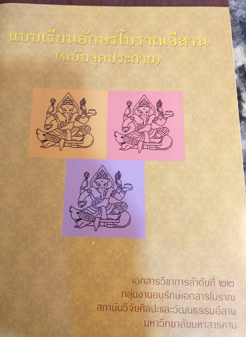 [พรเทวะ] หนังสือ แบบเรียนอักษรโบราณอีสาน (ฉบับจุดประกาย)