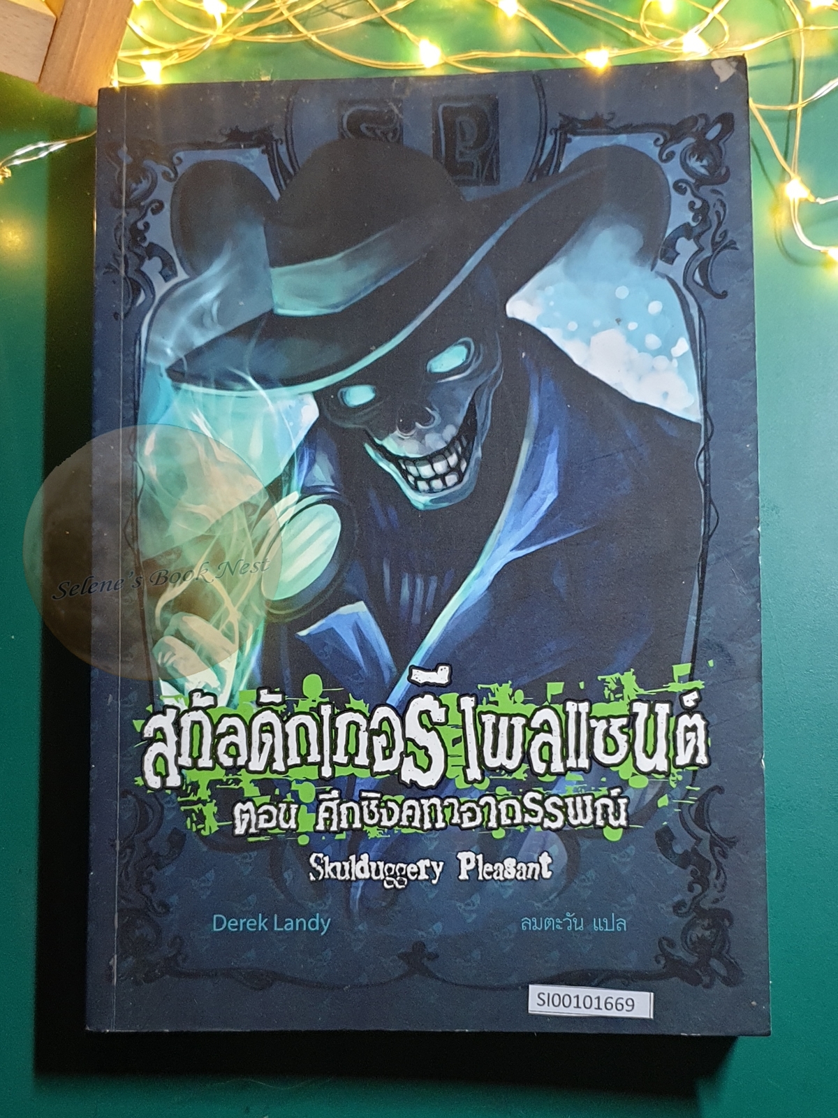 Skulduggery Pleasant (สกัลดักเกอรี เพลแซนต์) นักสืบโครงกระดูก #1 ศึกชิงคทาอาถรรพณ์ (Skulduggery Pleasant) / Derek Landy
