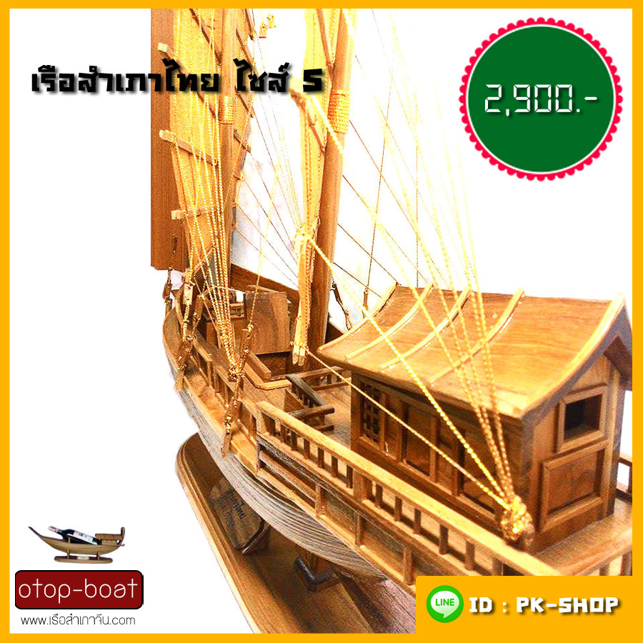 เรือสำเภาไทย ไซส์ S