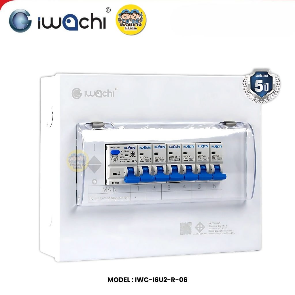 IWACHI ตู้คอนซูมเมอร์ ขนาด 6 ช่อง เมนกันดูด RCBO ตู้คอนซูเมอร์ยูนิต รุ่นเกาะราง ตู้คอนกันดูด ตู้ควบคุมไฟ