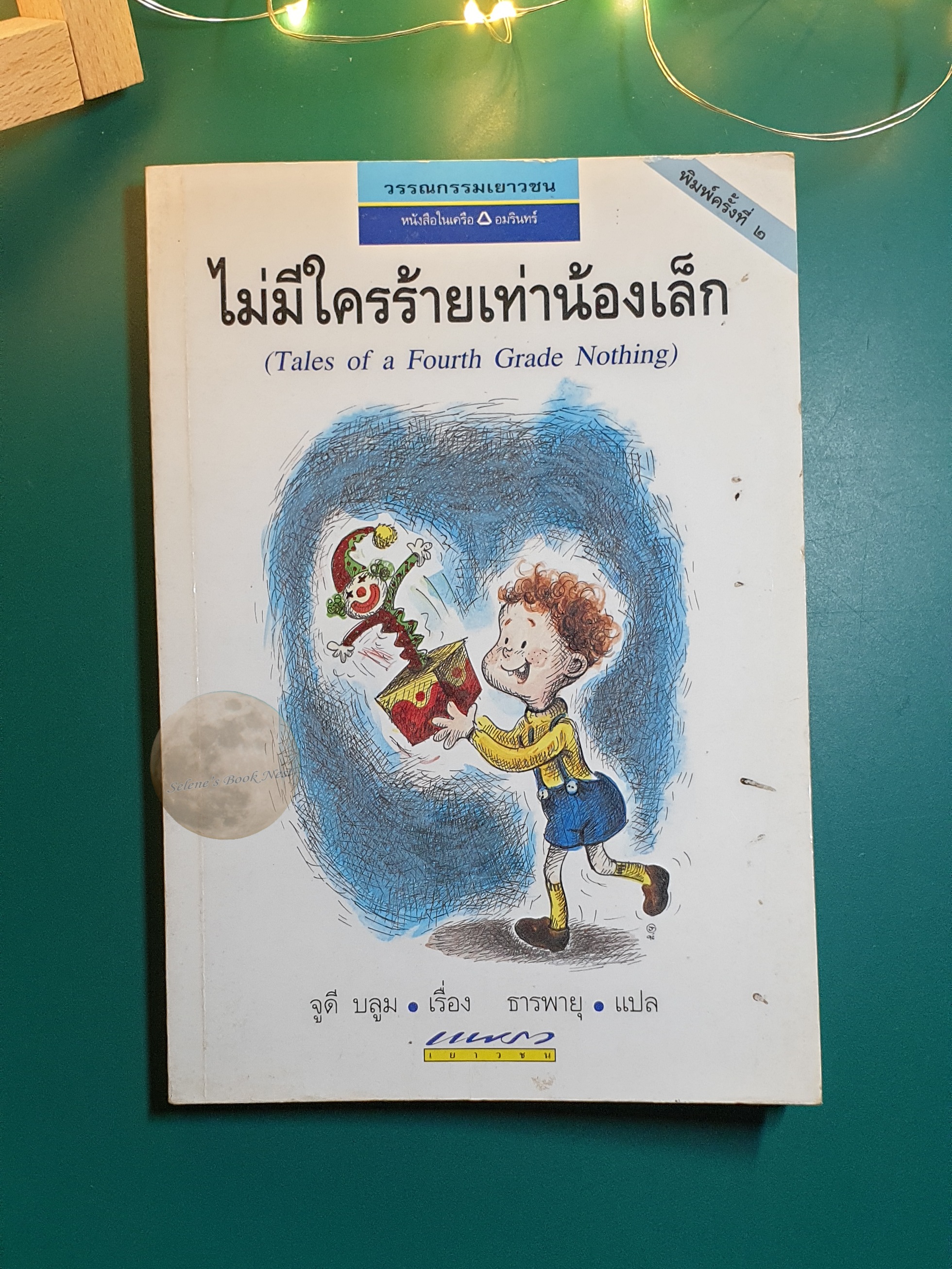 ไม่มีใครร้ายเท่าน้องเล็ก (Tales of a Fourth Grade Nothing) / Judy Blume (จูดี้ บลูม)