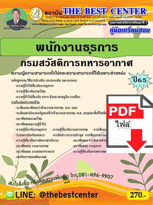 (ไฟล์ดาวโหลด) คู่มือเตรียมสอบ พนักงานธุรการ กรมสวัสดิการทหารอากาศ ปี 65 Sheetandbook PKE3023
