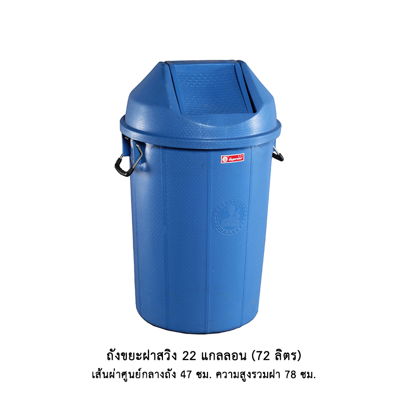 ถังขยะฝาสวิง 22 แกลลอน สี (72 ลิตร)