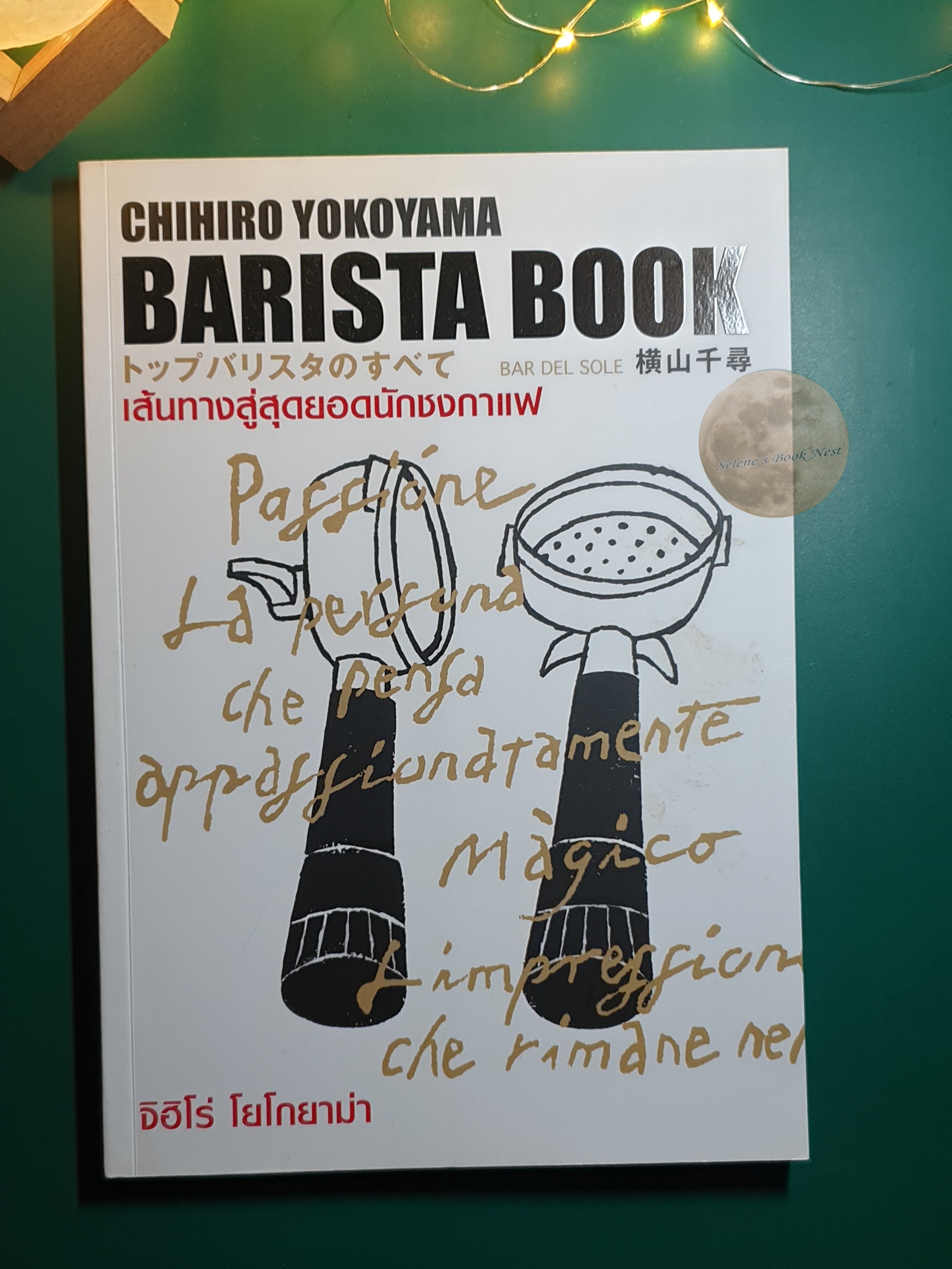 Chihiro Yokoyama Barista Book เส้นทางสู่สุดยอดนักชงกาแฟ / Chihiro Yokoyama (จิฮิโร่า โยโกยาม่า)
