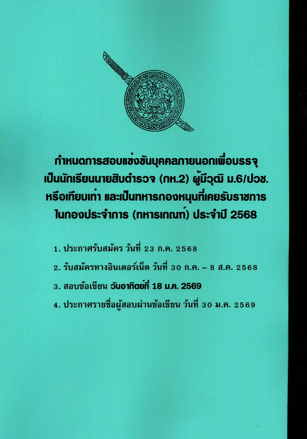 (ปี68) รวมข้อสอบ 900 ข้อ นายสิบตำรวจ (กห.2) วุฒิ ม.6/ปวช. (ทหารเกณฑ์) KTS0743 พร้อมเฉลย sheetandbook