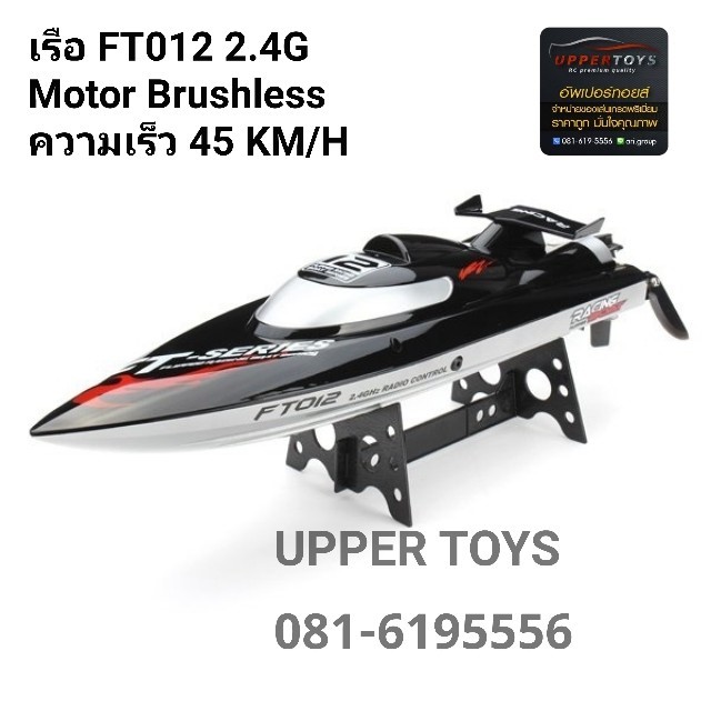 เรือบังคับไฟฟ้า FT012 Brushless Motor Speed Boat FT012