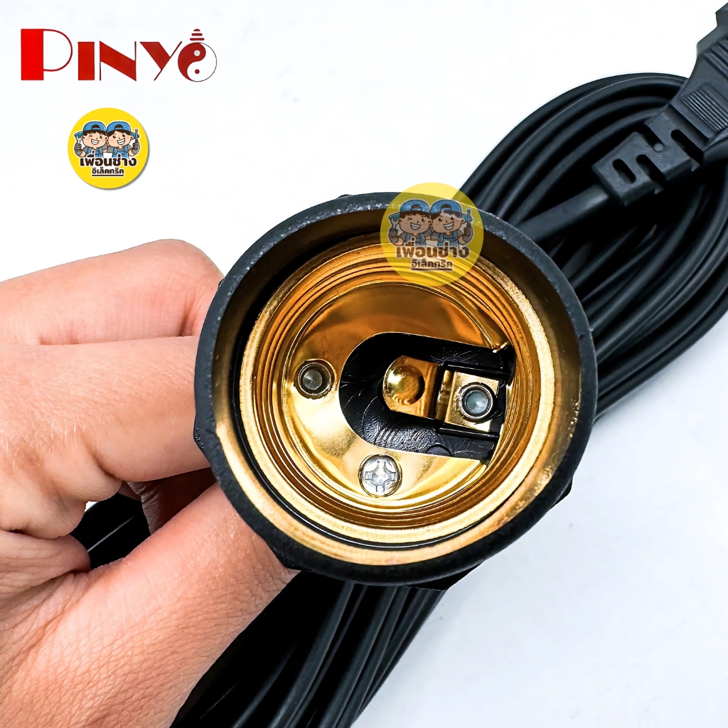 PINYO ขั้วหลอดไฟพร้อมสาย 3ม. 5ม. 10ม. ขั้วห้อย ขั้วหลอดไฟ ขั้วไฟ E27 ขั้วพร้อมสาย ขั้วหลอดไฟ