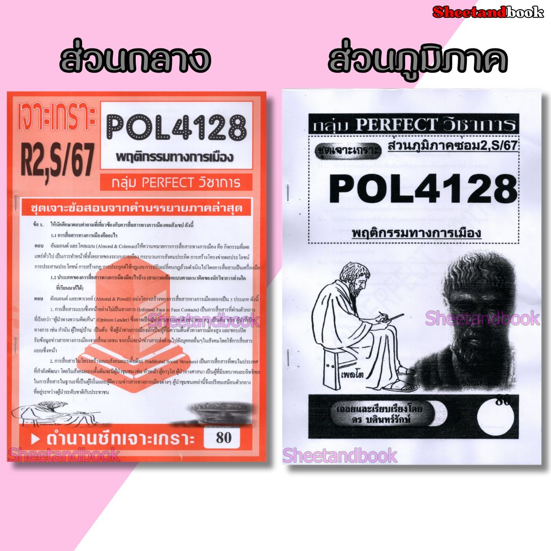 ชีทราม ข้อสอบ POL4128 (PS403) พฤติกรรมการเมือง (ข้อสอบอัตนัย) Sheetandbook PERFECT