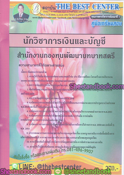 คู่มือสอบ แนวข้อสอบ นักวิชาการเงินและบัญชี สำนักงานกองทุนพัฒนาบทบาทสตรี PK1878