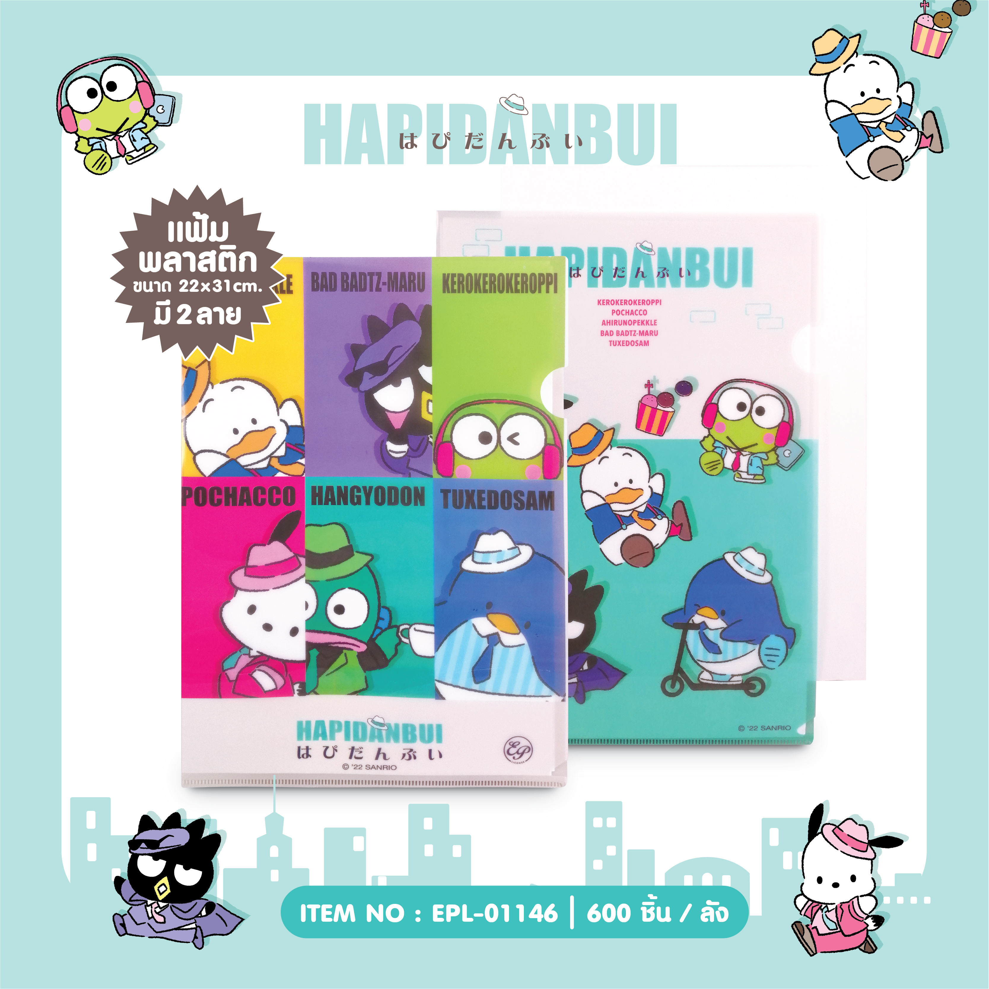 EPL-01146 แฟ้มซองพลาสติก Hapidanbui โหลละ 105 บาท 12 ชิ้น