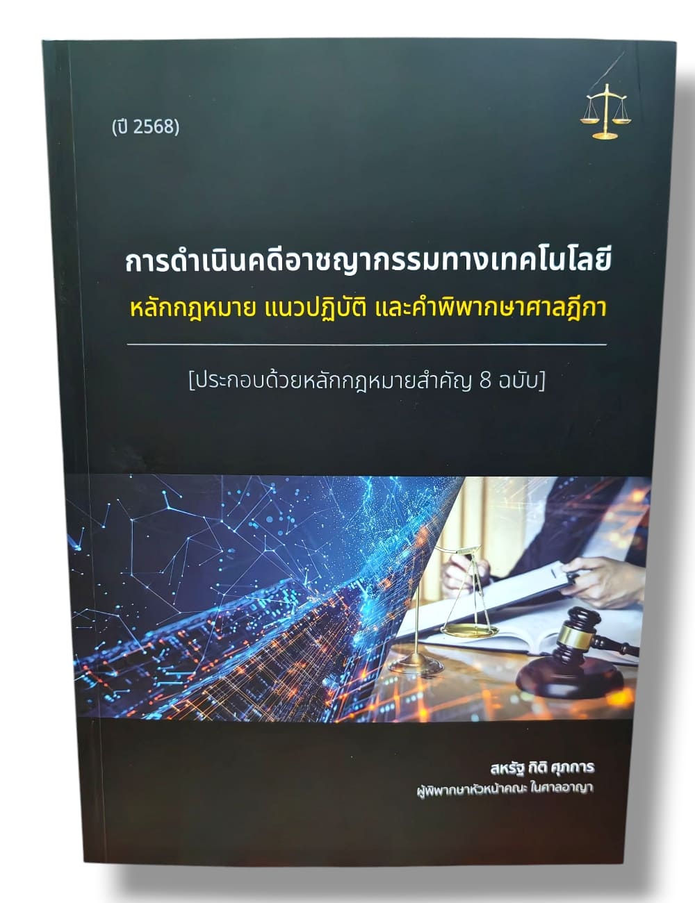 (แถมปกใส) การดำเนินคดีอาชญากรรมทางเทคโนโลยี หลักกฎหมาย แนวปฏิบัติ และคำพิพากษาศาลฎีกา สหรัฐ กิติ ศุภการ TBK1380 sheetandbook ALX