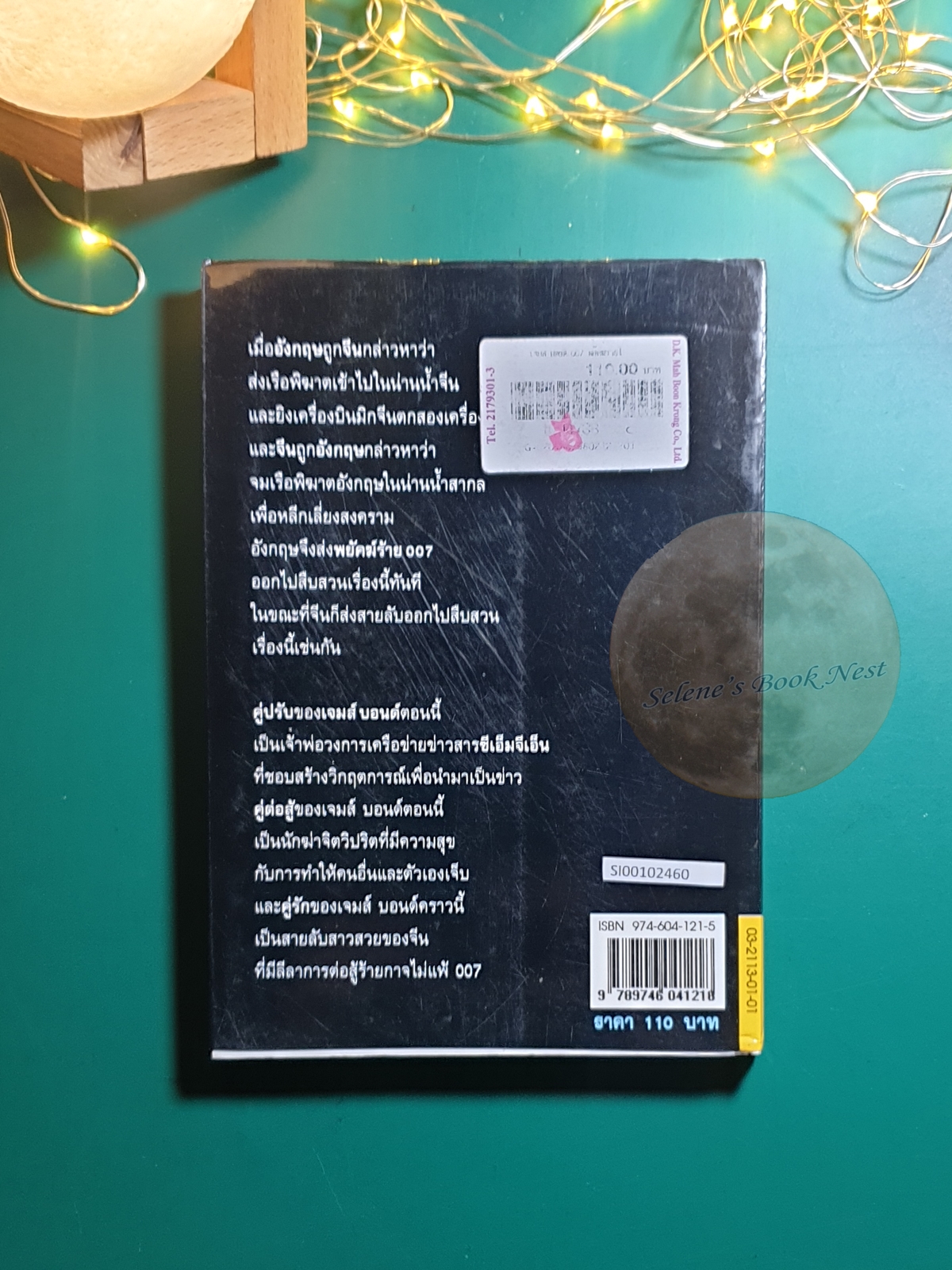 พยัคฆ์ร้ายไม่มีวันตาย (Tomorrow Never Dies) / Raymond Benson