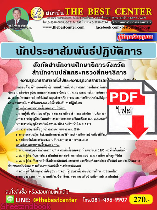 (ไฟล์ดาวโหลด) หนังสือคู่มือสอบ นักประชาสัมพันธ์ปฏิบัติการ สำนักงานปลัดกระทรวงศึกษาธิการ สังกัดสำนักงานศึกษาธิการจังหวัด ปี64 PKE2490