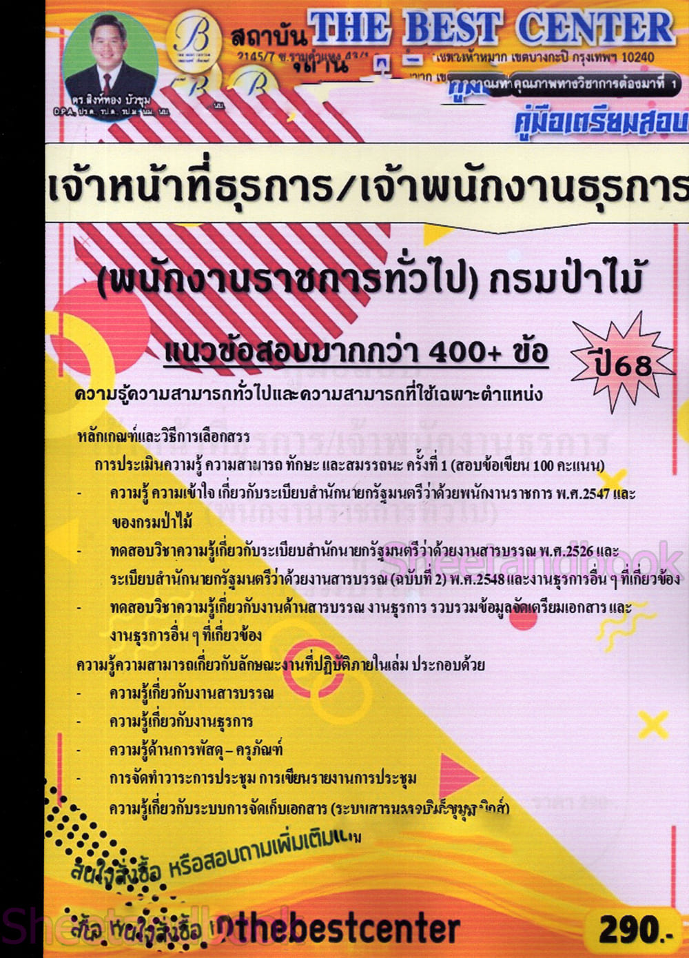 (ปี68) คู่มือเตรียมสอบ เจ้าหน้าที่ธุรการ/เจ้าพนักงานธุรการ (พนักงานราชการทั่วไป) กรมป่าไม้ ปี68 PK1961 sheetandbook