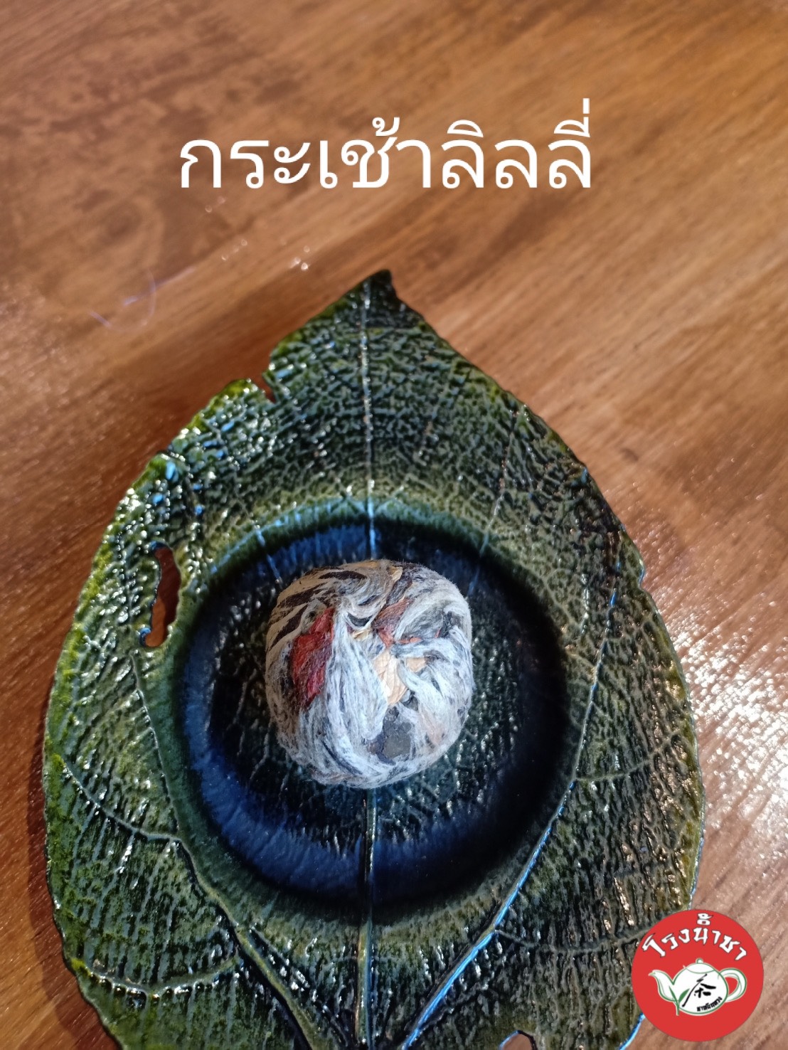 ชาดอกไม้บานBloomingtea"กระเช้าลิลลี่"