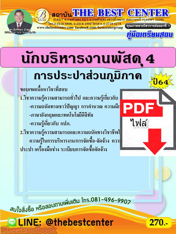 (ไฟล์ดาวโหลด) คู่มือสอบนักบริหารงานพัสดุ 4 การประปาส่วนภูมิภาค ปี 64 PKE2532