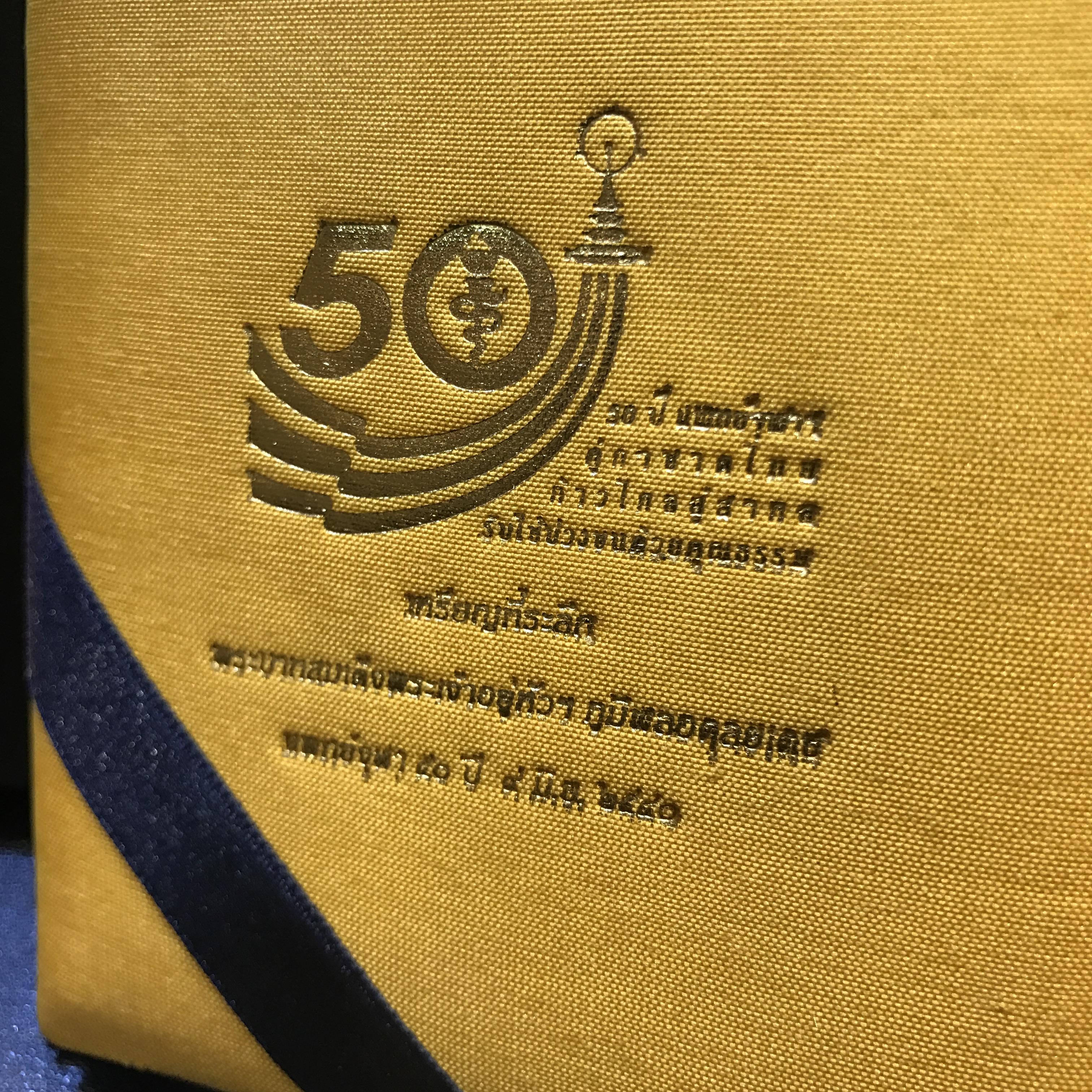 เหรียญแห่งศรัทธา ร.9 ที่ระลึก50 ปีแพทย์ศาสตร์ จุฬาฯ ปี2540 เนื้อทองคำ 99.99