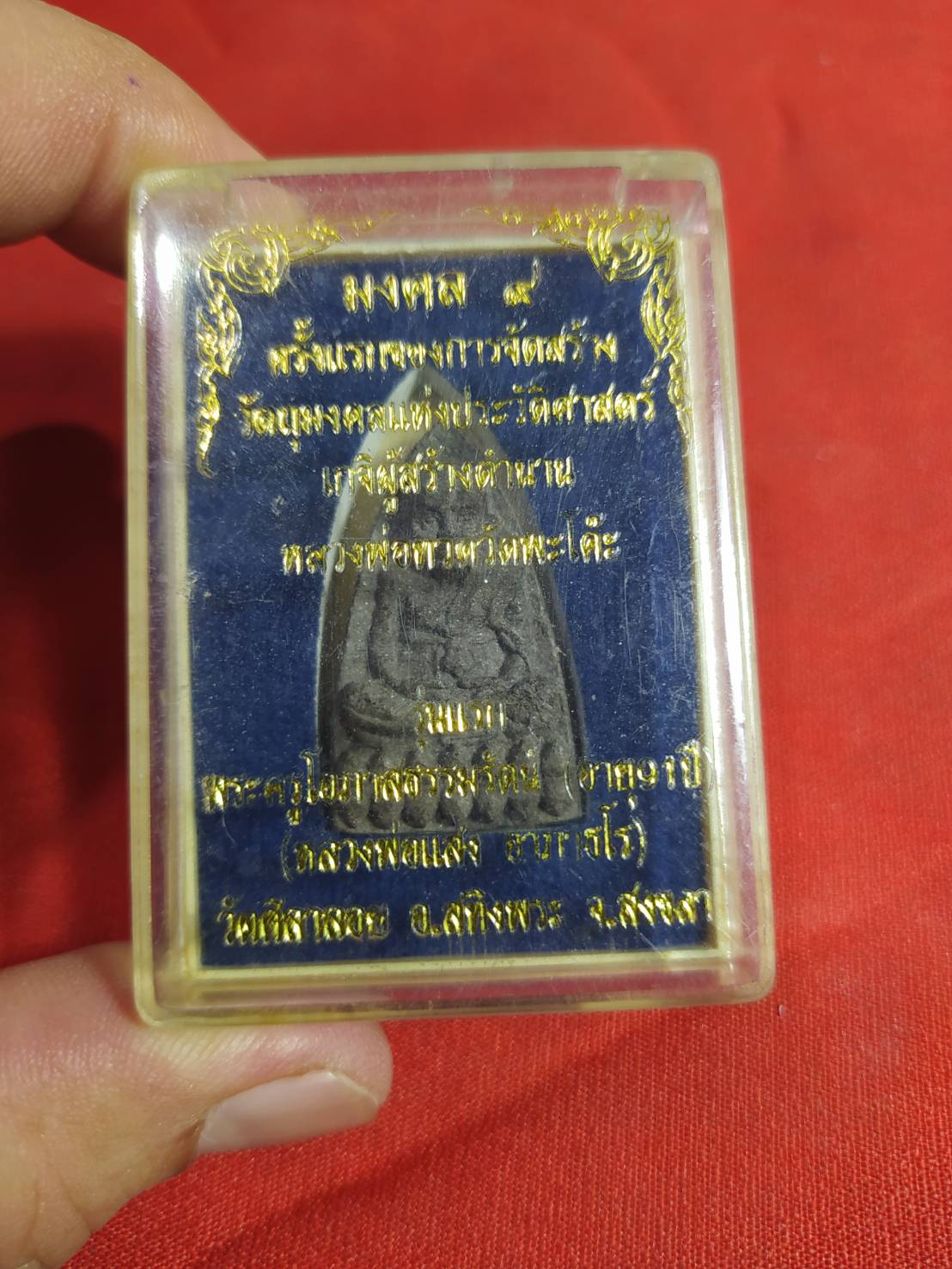 หลวงพ่อทวด วัดพะโค๊ะ มงคล 9 พ่อท่านแสง วัดศิลาลอย