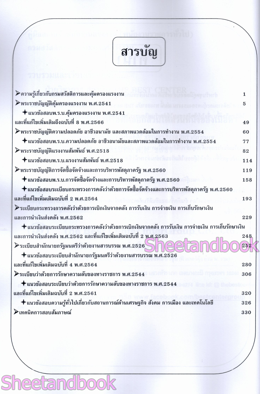 (ปี68) คู่มือเตรียมสอบ เจ้าพนักงานแรงงาน กรมสวัสดิการและคุ้มครองแรงงาน ปี68 PK2988 sheetandbook