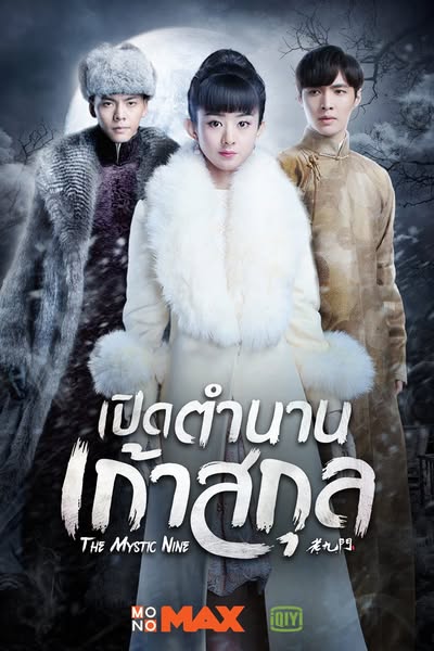 4K MKV/ Flash Drive 64GB The Mystic Nine 2016 (เหลาจิ่วเหมิง) เปิดตำนานเก้าสกุล *เสียงไทย/จีน ซับไทยเปิด-ปิดได้