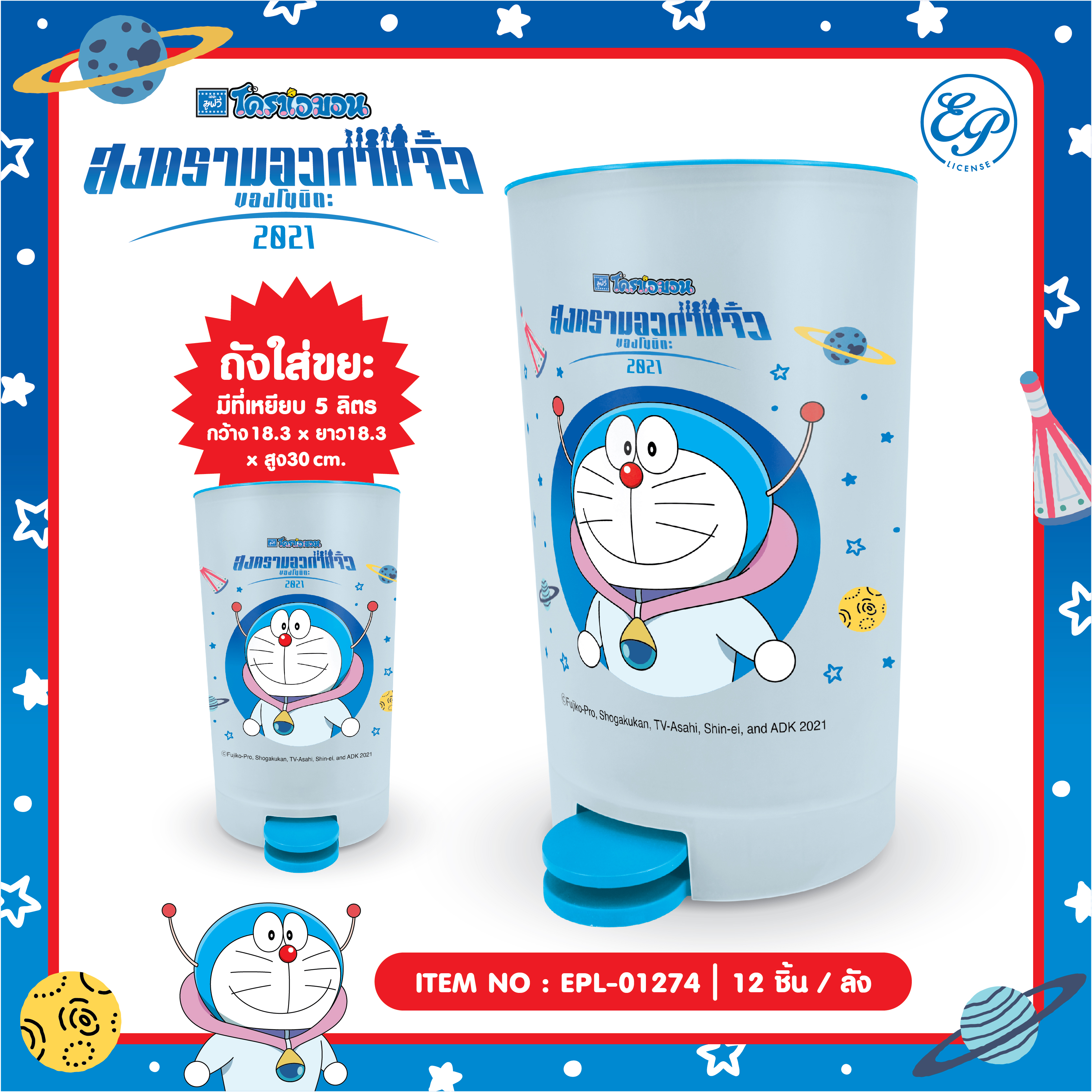 EPL-01274 ถังขยะ DORAEMON 3ชิ้น 600บาท 200บาท/ ชิ้น