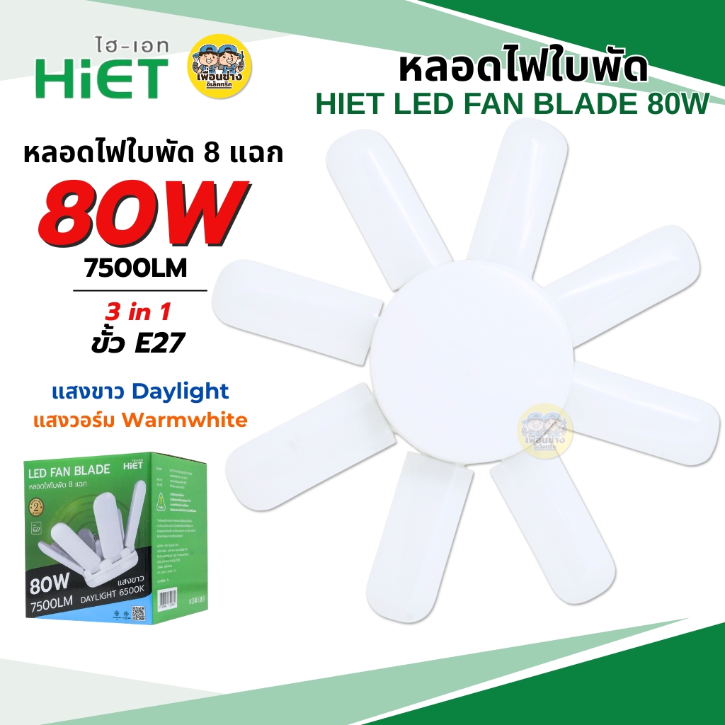 HIET หลอดไฟ LED ทรงใบพัด led fan lights 80W ขั้ว E27 หลอดไฟใบพัด 8 แฉก Daylight Warmwhite หลอดไฟทรงใบพัด
