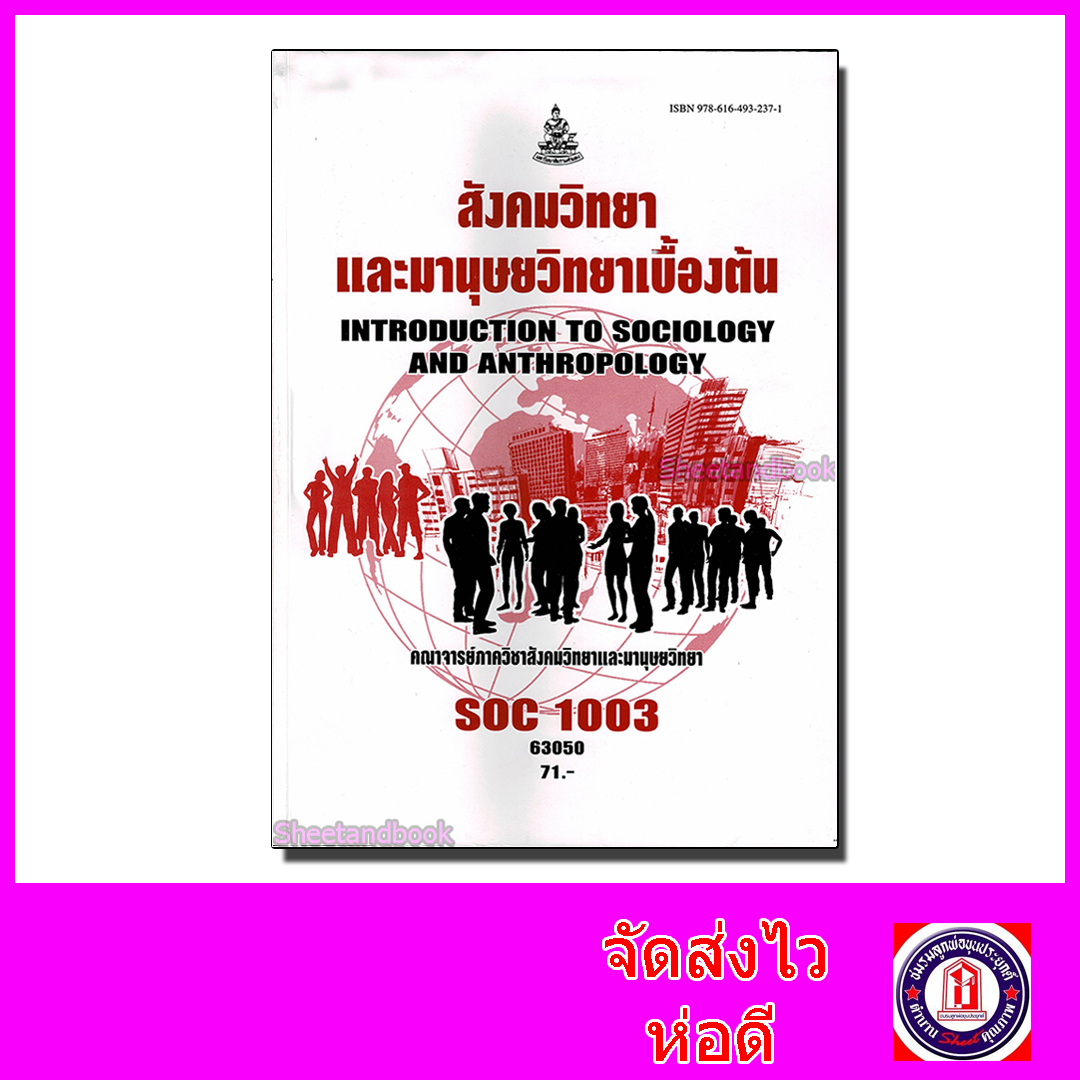 หนังสือเรียนม.ราม SOC1003 สังคมวิทยาและมานุษยวิทยาเบื้องต้น ตำราเรียนราม 63050 Sheetandbook SRU0020