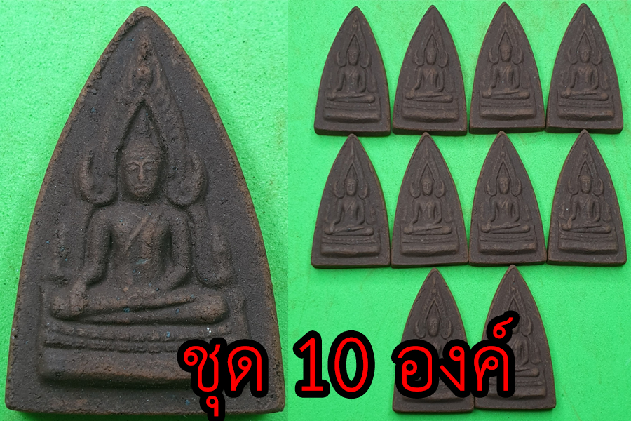 พระพุทธชินราช ชุด 10 องค์ | พระเครื่อง เนื้อแร่เหล็กน้ำพี้ พระพุทธชินราชอินโดจีน พระ พระแท้