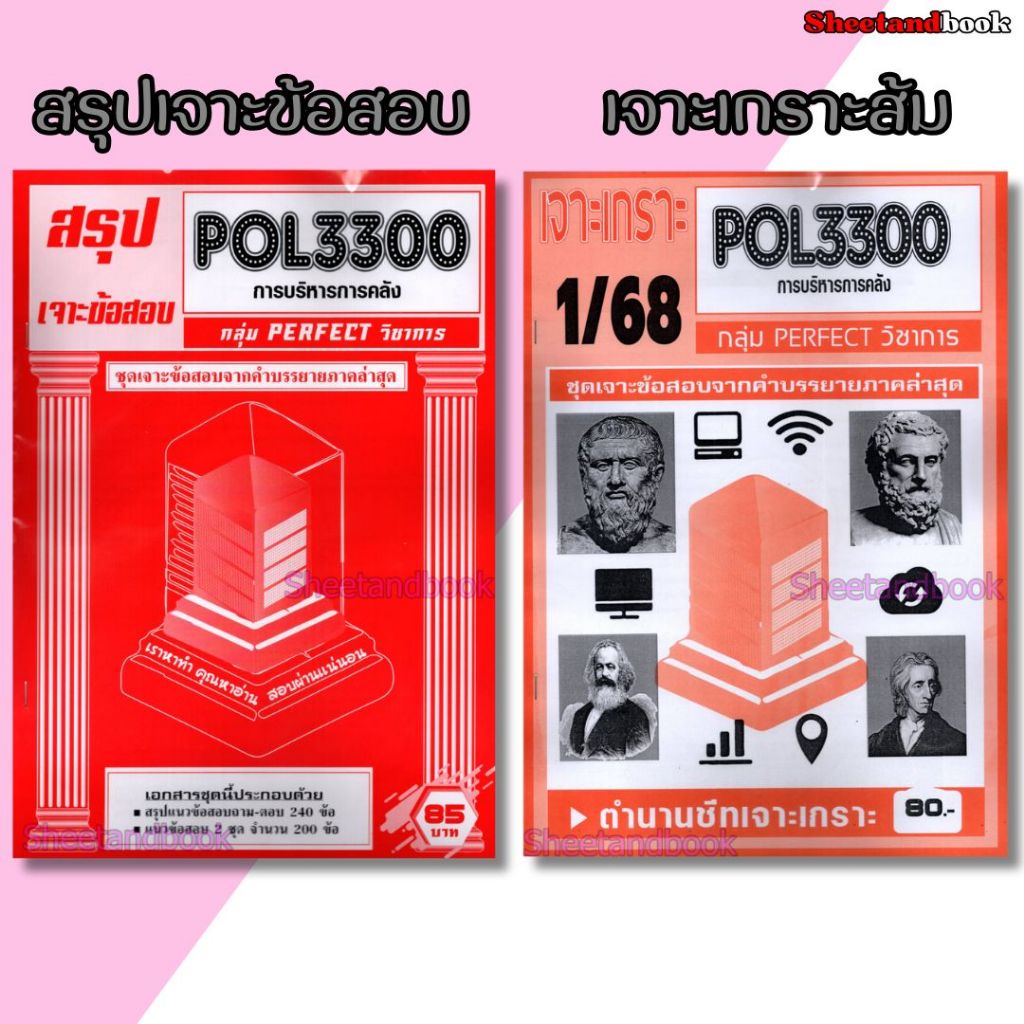 ชีทราม POL3300 การบริหารการคลัง (ข้อสอบปรนัย) Sheetandbook PFT0317