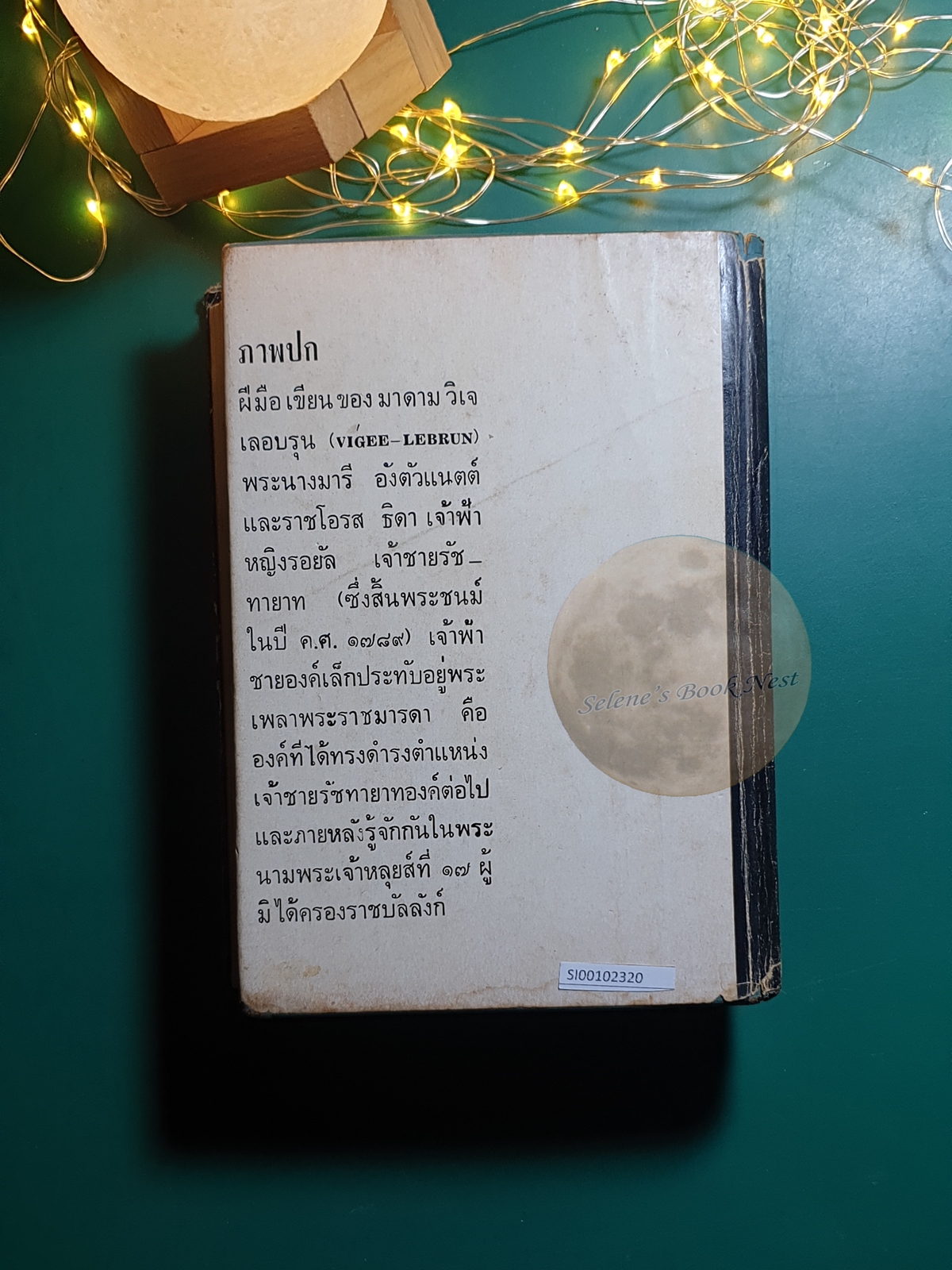 คำสารภาพของมารีอังตัวแนตต์ (The Queen's Confession) / Victoria Holt