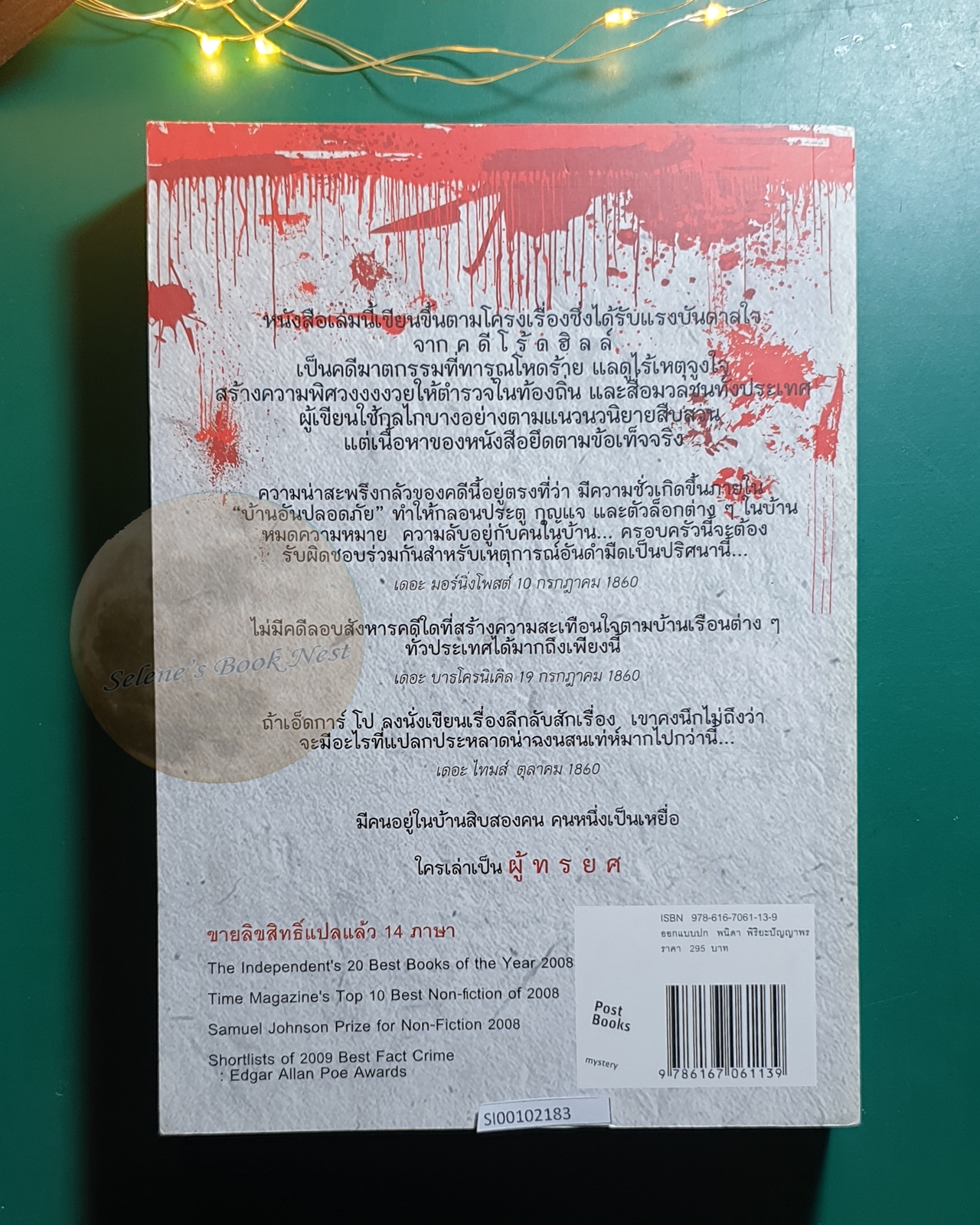 คฤหาสน์มรณะ (The Suspicions of Mr.Wicher) / Kate Summerscale (เคท ซัมเมอร์สเคล)