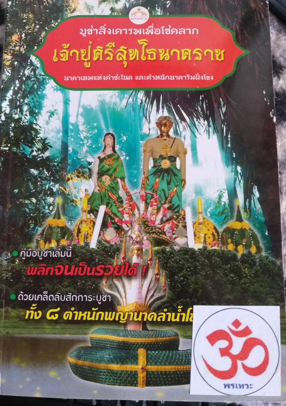 [พรเทวะ] หนังสือ บูชาสิ่งเคารพเพื่อโชคลาภ เจ้าปู่ศรีสุทโธนาคราช นาคาแห่งคำชะโนด และตำหนักนาคาริมฝั่งโขง