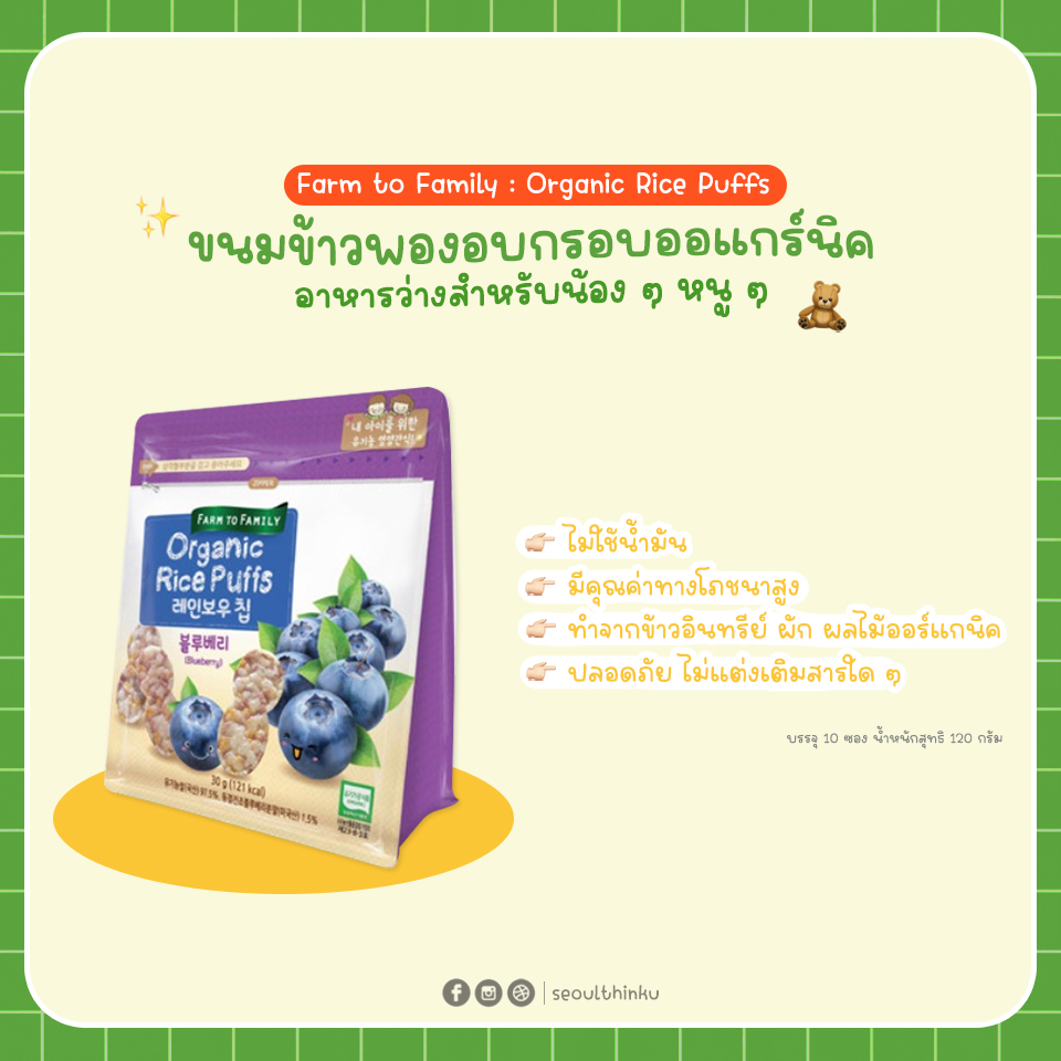 Farm to Family ขนมข้าวพองอบกรอบออร์แกนิค อาหารว่างสำหรับเด็ก ๆ รส Blueberry