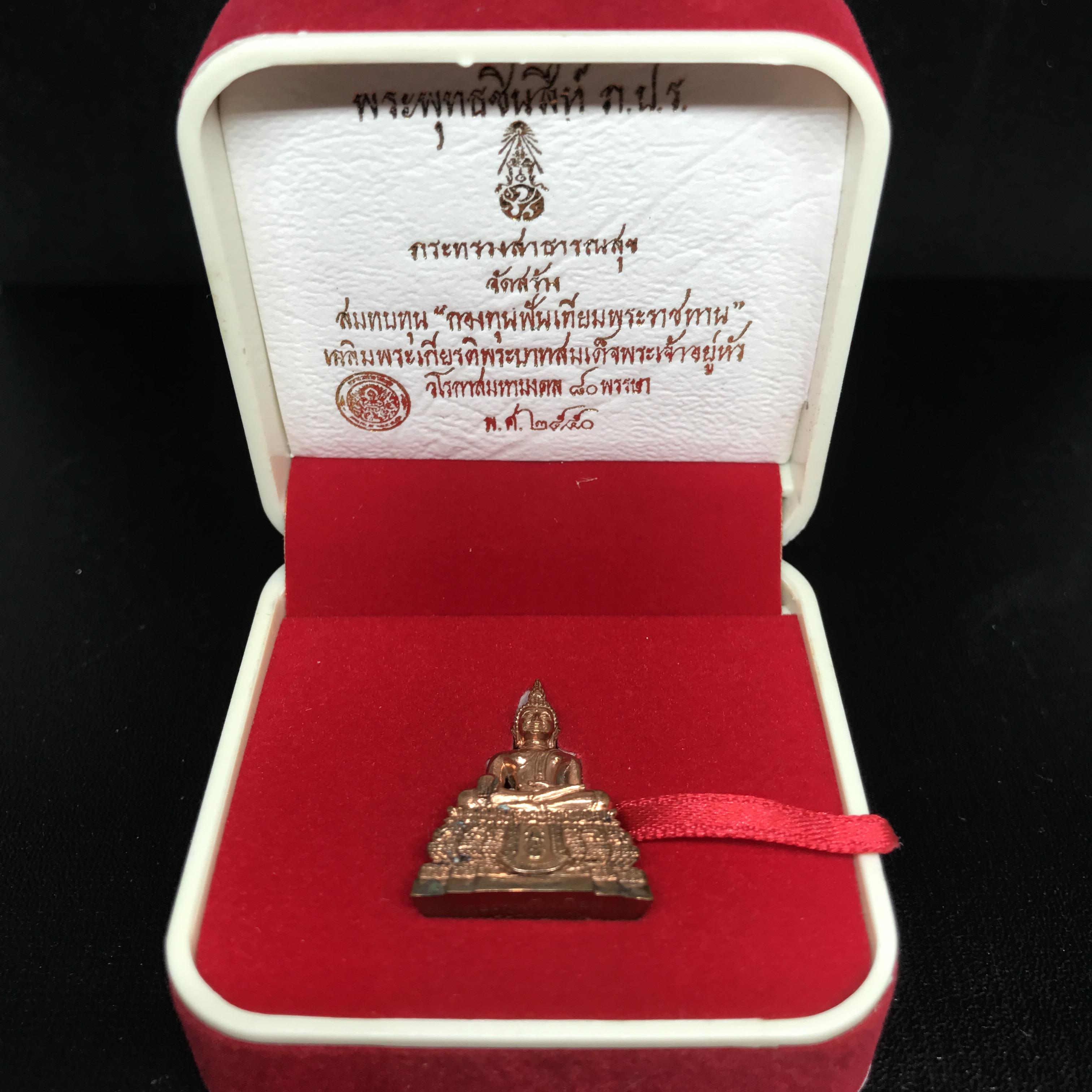 พระกริ่งพระพุทธชินสีห์ ภปร. (รุ่น2)เนื้อทองแดง กองทุนฟันเทียมพระราชทาน ในวโรกาสมหามงคล 80 พรรษา ปี 2550