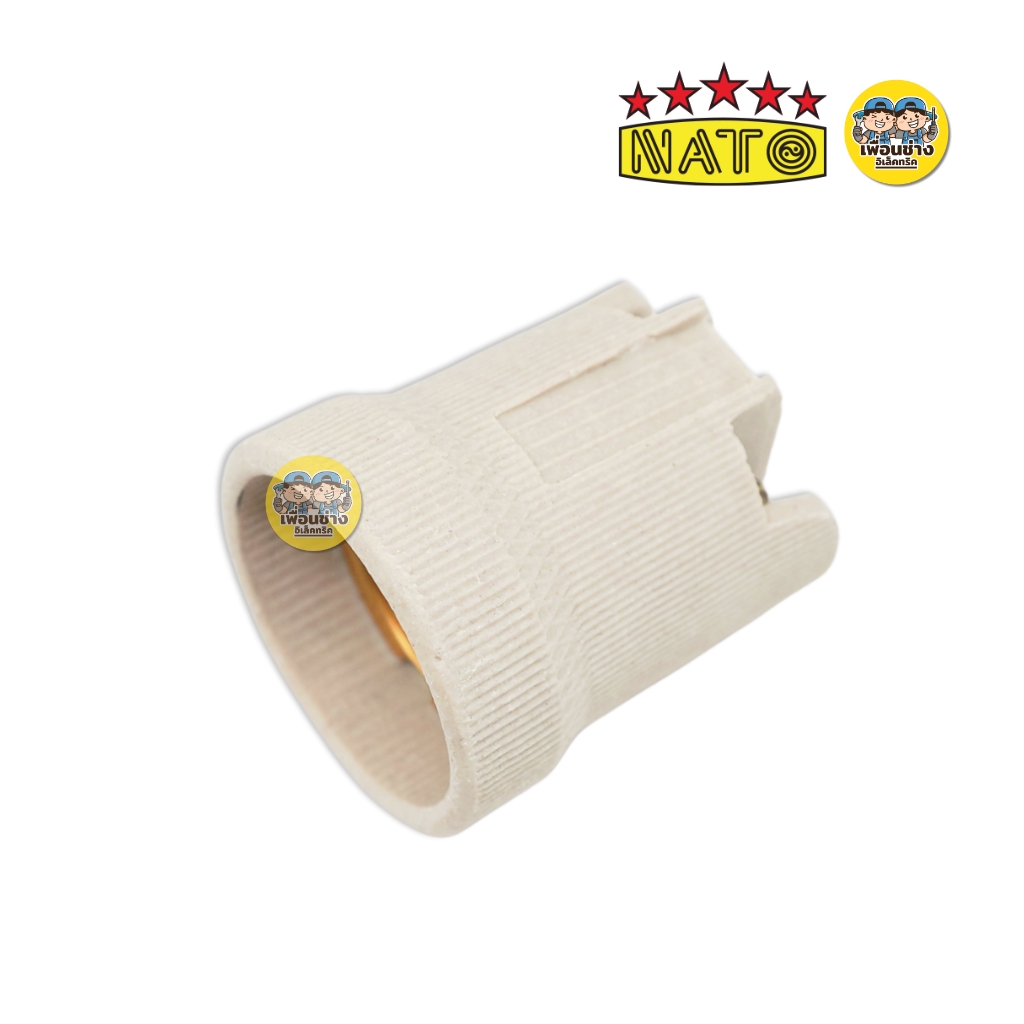 NATO เฉพาะขั้วไฟเซรามิค ขั้ว E27 รุ่น NT-KF101 เฉพาะขั้วไม่มีสายไฟ ขั้วห้อย