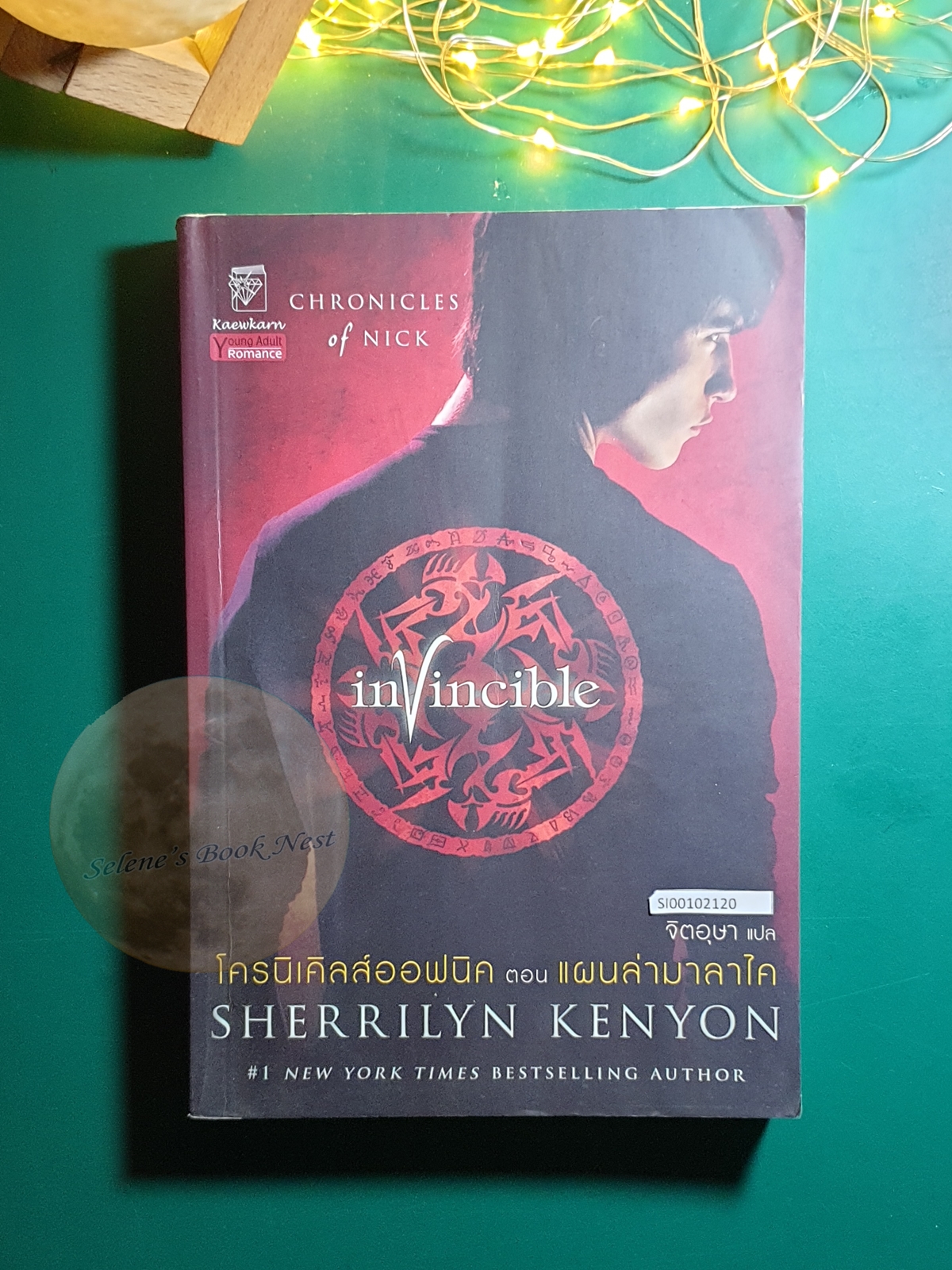 Chronicles of Nice (โครนิเคิลส์ออฟนิค) #2 ตอน invincible (แผนล่ามาลาไค) / Sherrilyn Kenyon (เชอริลีน เคนยอน)