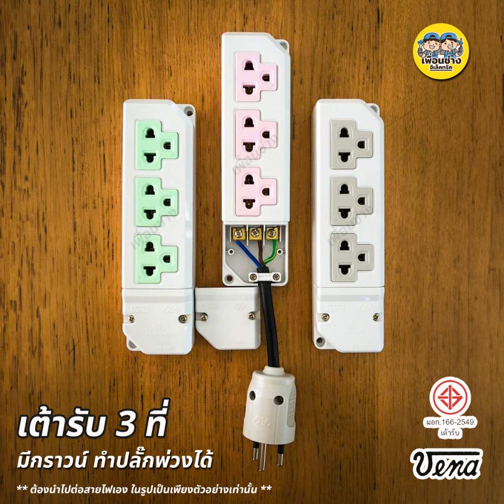 VENA รุ่น PR1633 เต้ารับ 3 ที่ มีกราวน์ 16A 250V วีน่า ปลั๊กพ่วง เต้ารับลอย 3ตา