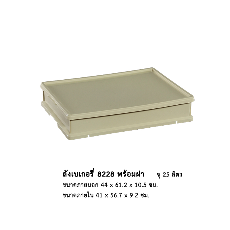 ลังเบเกอรี่ 8228 พร้อมฝา