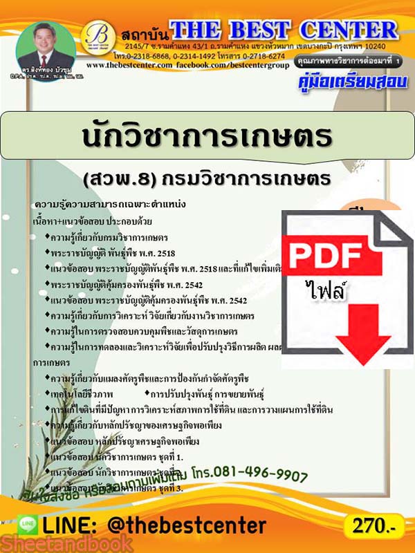 (ไฟล์ดาวโหลด) คู่มือเตรียมสอบ นักวิชาการเกษตร (สวพ.8) กรมวิชาการเกษตร PKE2292