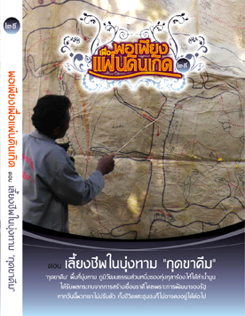 แผ่นที่ ๒๙ ตอน เลี้ยงชีพในบุ่งทาม " กุดขาคีม"