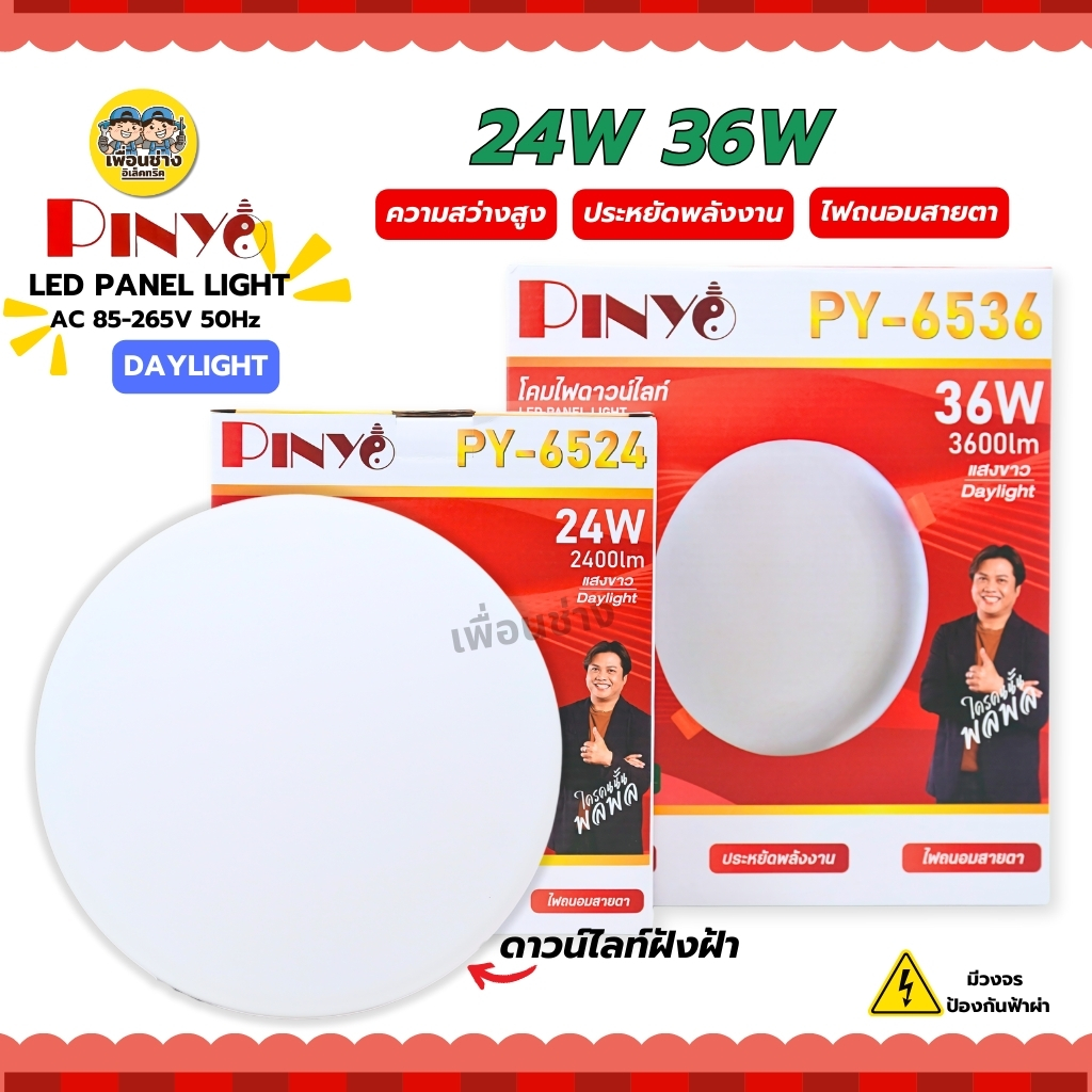 PINYO ดาวน์ไลท์ฝังฝ้า 24w 36w แสงขาว Dayliht 6500k โคมดาวน์ไลท์ โคมฝังฝ้า