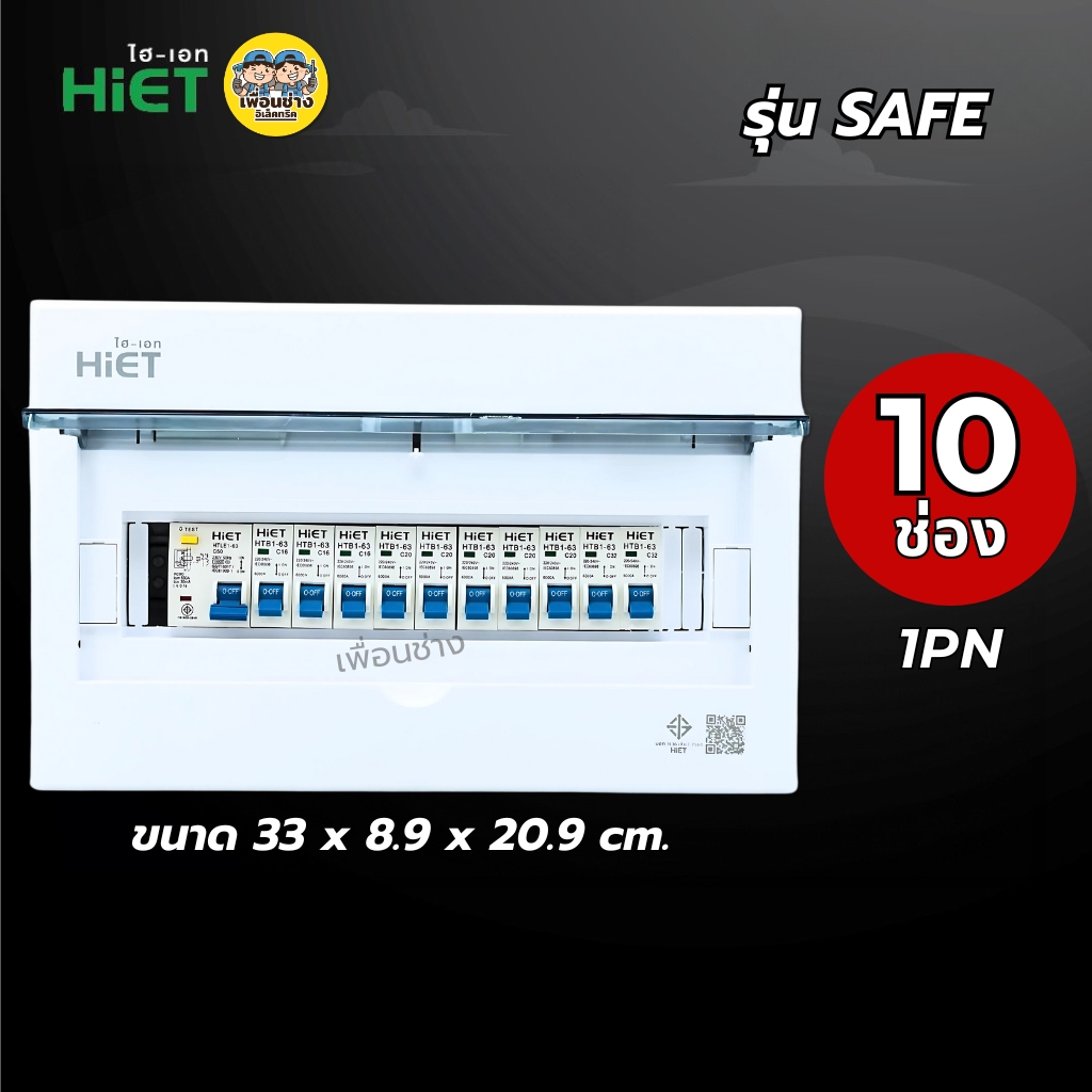 1PN HiET Consumer Unit ตู้คอนซูมเมอร์ กันดูด RCBO 2ช่อง 4ช่อง 6ช่อง 8ช่อง 10ช่อง 12ช่องควบคุมไฟ ตู้โหลดกันดูด กล่องควบคุมไฟ
