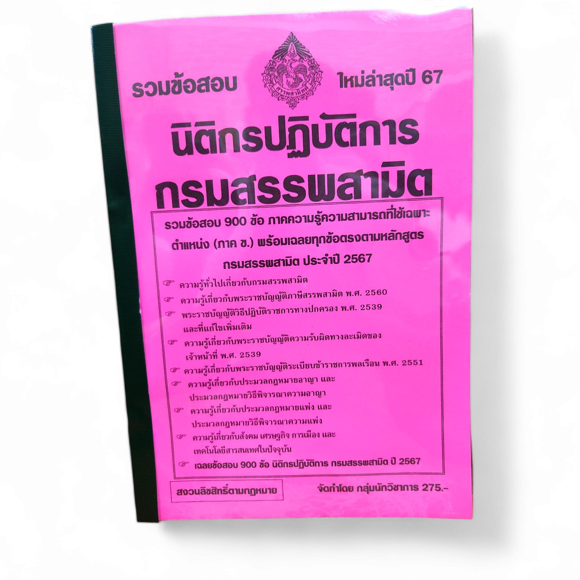 รวมข้อสอบ นิติกรปฏิบัติการ กรมสรรพสามิต รวมข้อสอบ 900 ปี2567 KTS0745 พร้อมเฉลย sheetandbook