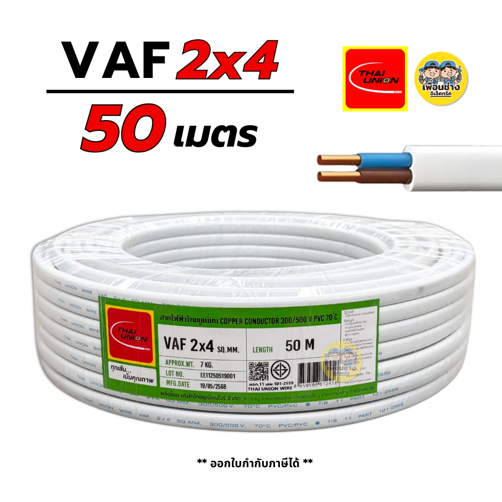 Thai Union สายไฟ VAF 2x4 sq.mm. ยาว 50 เมตร สายไฟคู่ สายแข็งตีกิ๊บ มีมอก. ไทยยูเนี่ยน