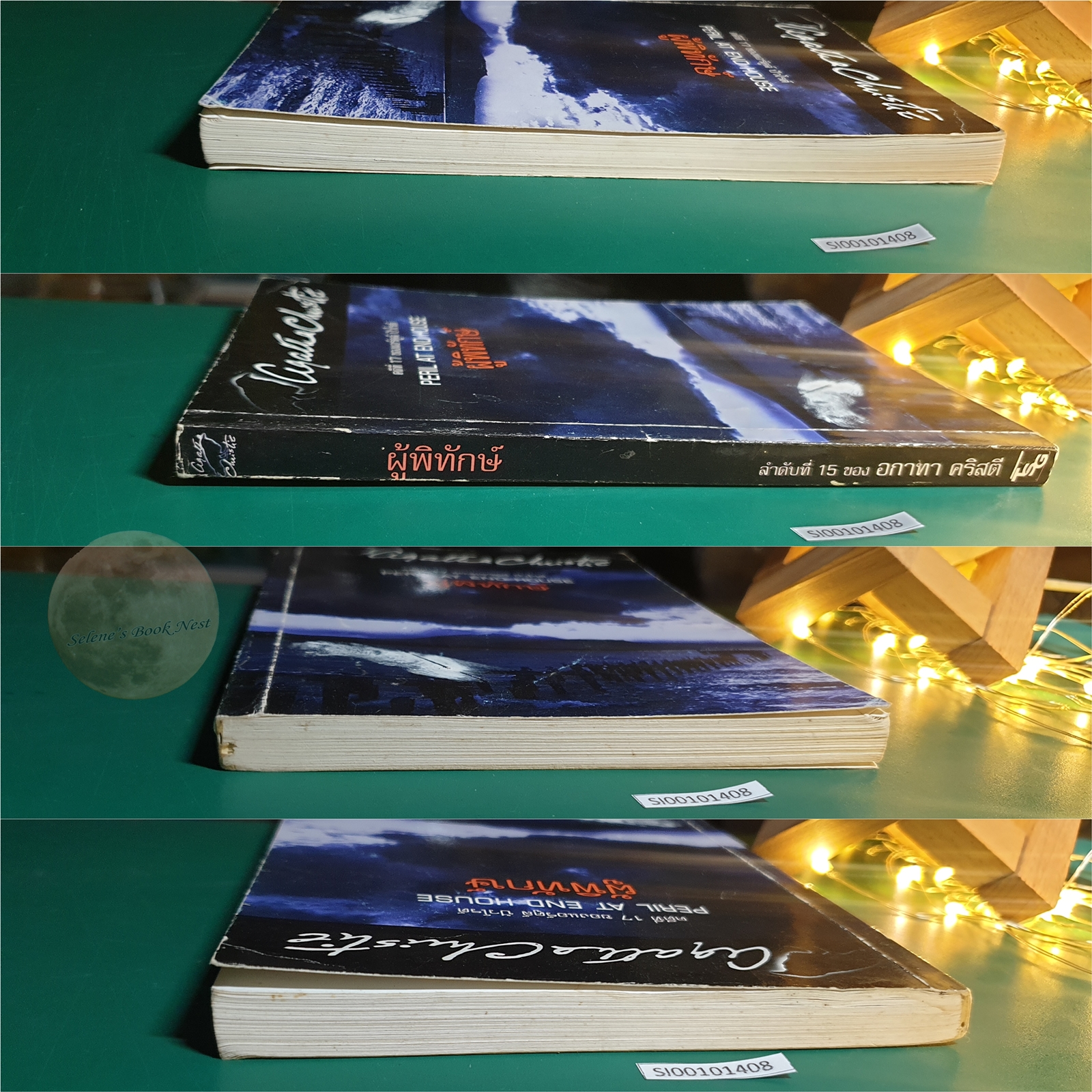 ผู้พิทักษ์ (Peail At End House) / Agatha Christie (อกาธา คริสตี้)