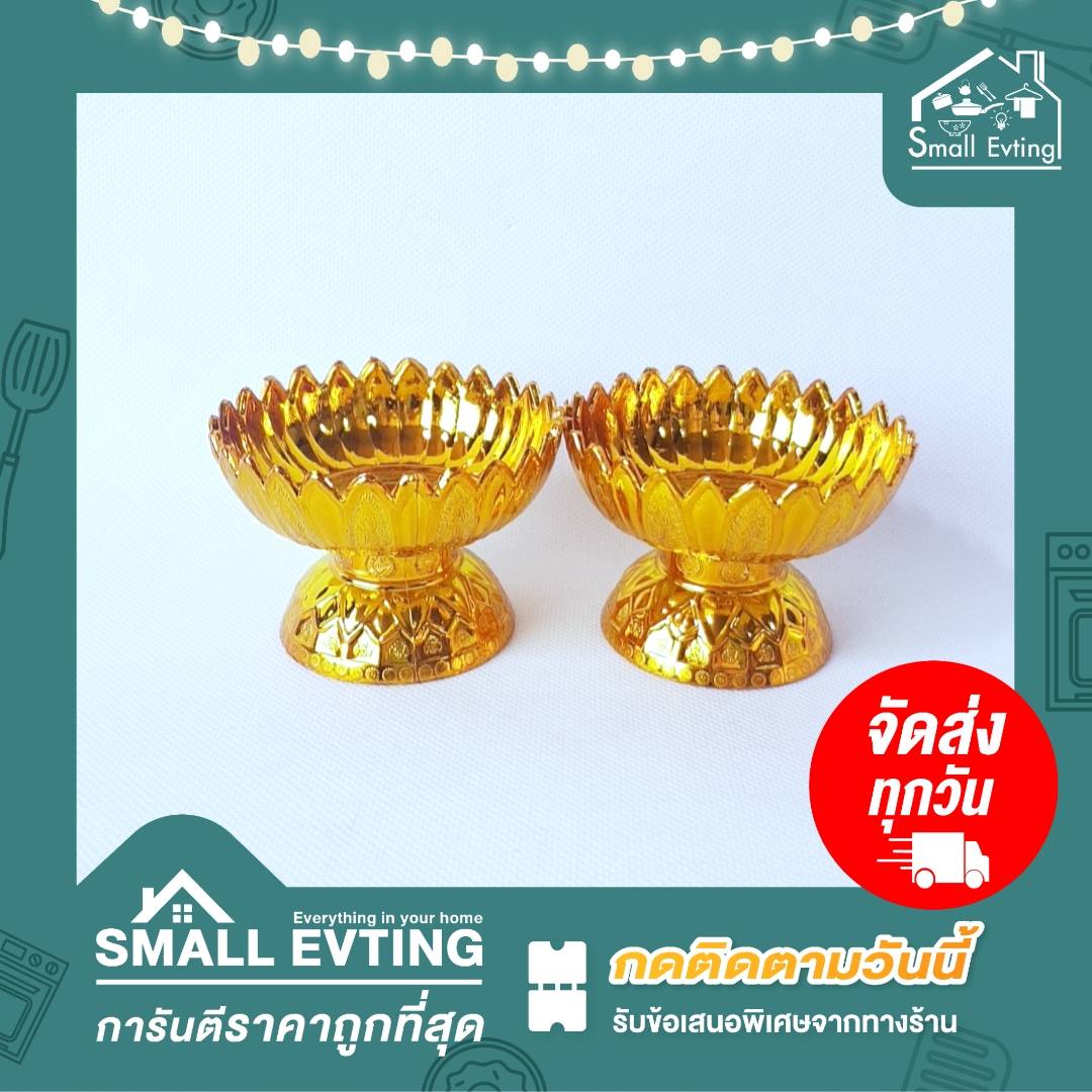 Small Evting พานบัวหลวง พานพลาสติก แพ็คคู่2ชิ้น พานสีเงิน พานสีทอง ขนาดปากพาน 14 ซม.พานพลาสติก พานพิธี พานงานบุญ