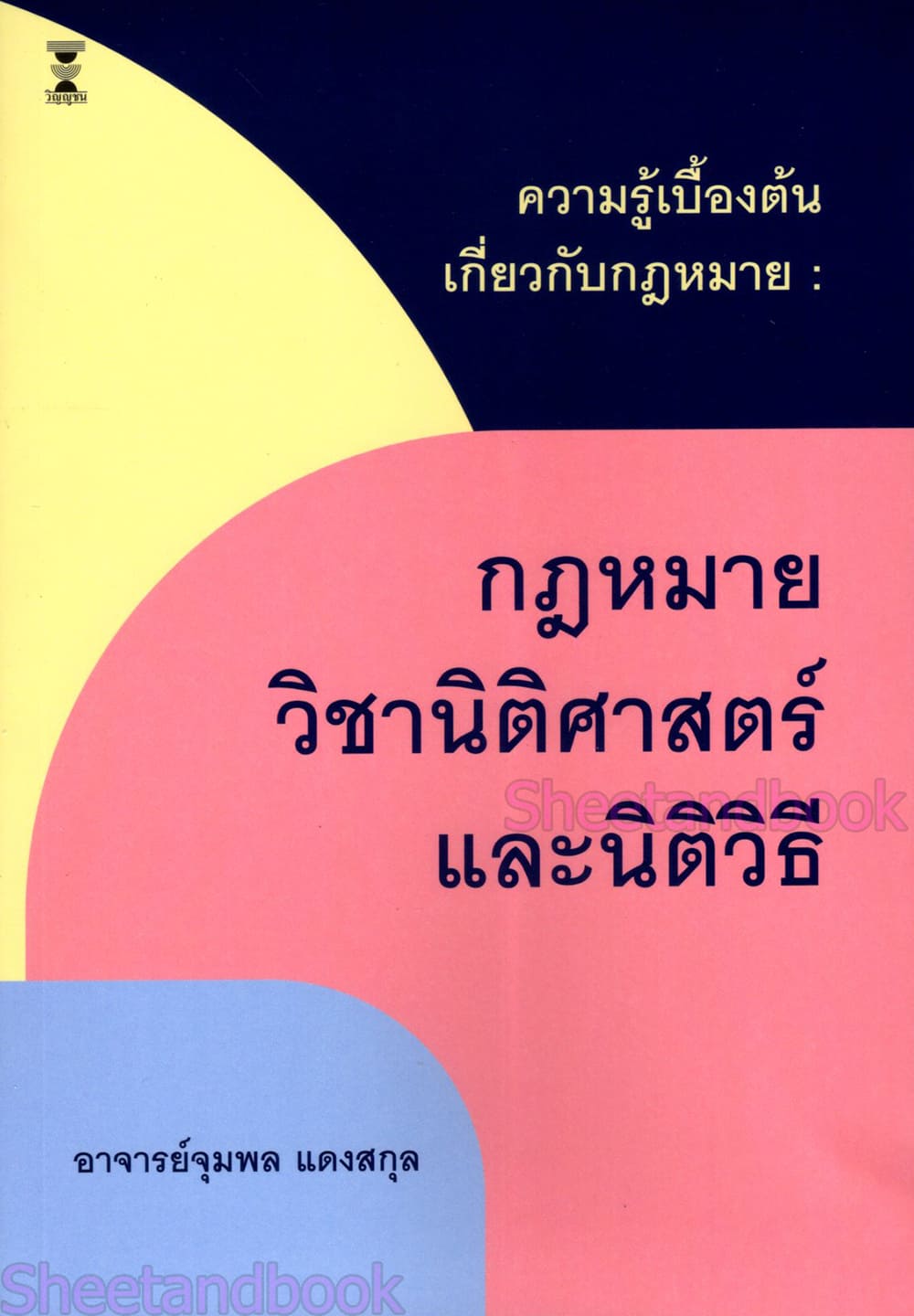 (แถมปกใส) ความรู้เบื้องต้นเกี่ยวกับกฎหมาย : กฎหมาย วิชานิติศาสตร์และนิติวิธี พิมพ์ครั้งที่ 3 จุมพล แดงสกุล TBK1379 sheetandbook