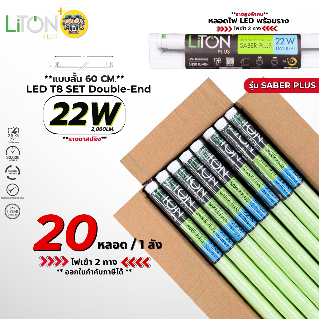 **ชุดหลอดพร้อมราง** LiTON ชุดหลอดพร้อมราง 22W แบบสั้น 60 cm. ยกลัง LED T8 Double พร้อมสวิตซ์ รางขาสปริง รุ่น SABER PLUS ไฟเข้า 2 ทาง ชุดหลอดพร้อมราง