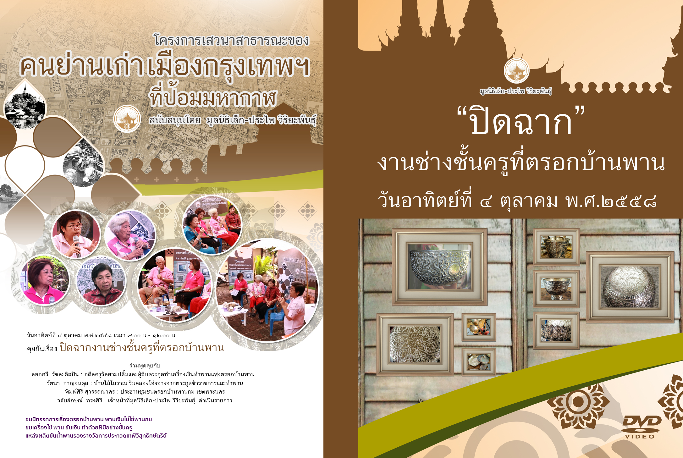 DVD เสวนาสาธารณะคนย่านเก่าเมืองกรุงเทพฯ เรื่อง “ปิดฉาก” งานช่างชั้นครูที่ตรอกบ้าน